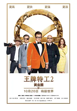 王牌特工2:黄金圈 (国语版)